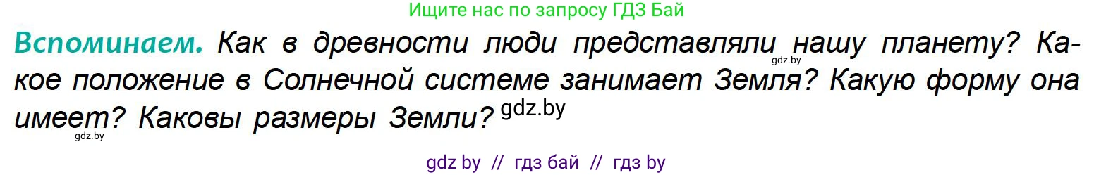 География, 6 класс Учебник, авторы: Кольмакова Елена Генадьевна, Пикулик Валентина Владимировна, издательство Народная асвета, Минск, 2022, страница 30, Условие