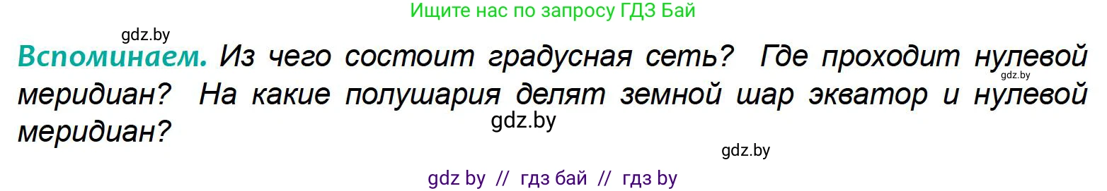 География, 6 класс Учебник, авторы: Кольмакова Елена Генадьевна, Пикулик Валентина Владимировна, издательство Народная асвета, Минск, 2022, страница 37, Условие