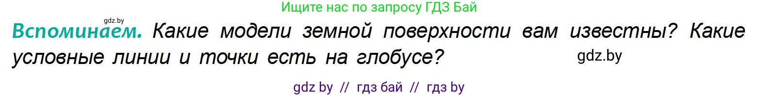 География, 6 класс Учебник, авторы: Кольмакова Елена Генадьевна, Пикулик Валентина Владимировна, издательство Народная асвета, Минск, 2022, страница 43, Условие