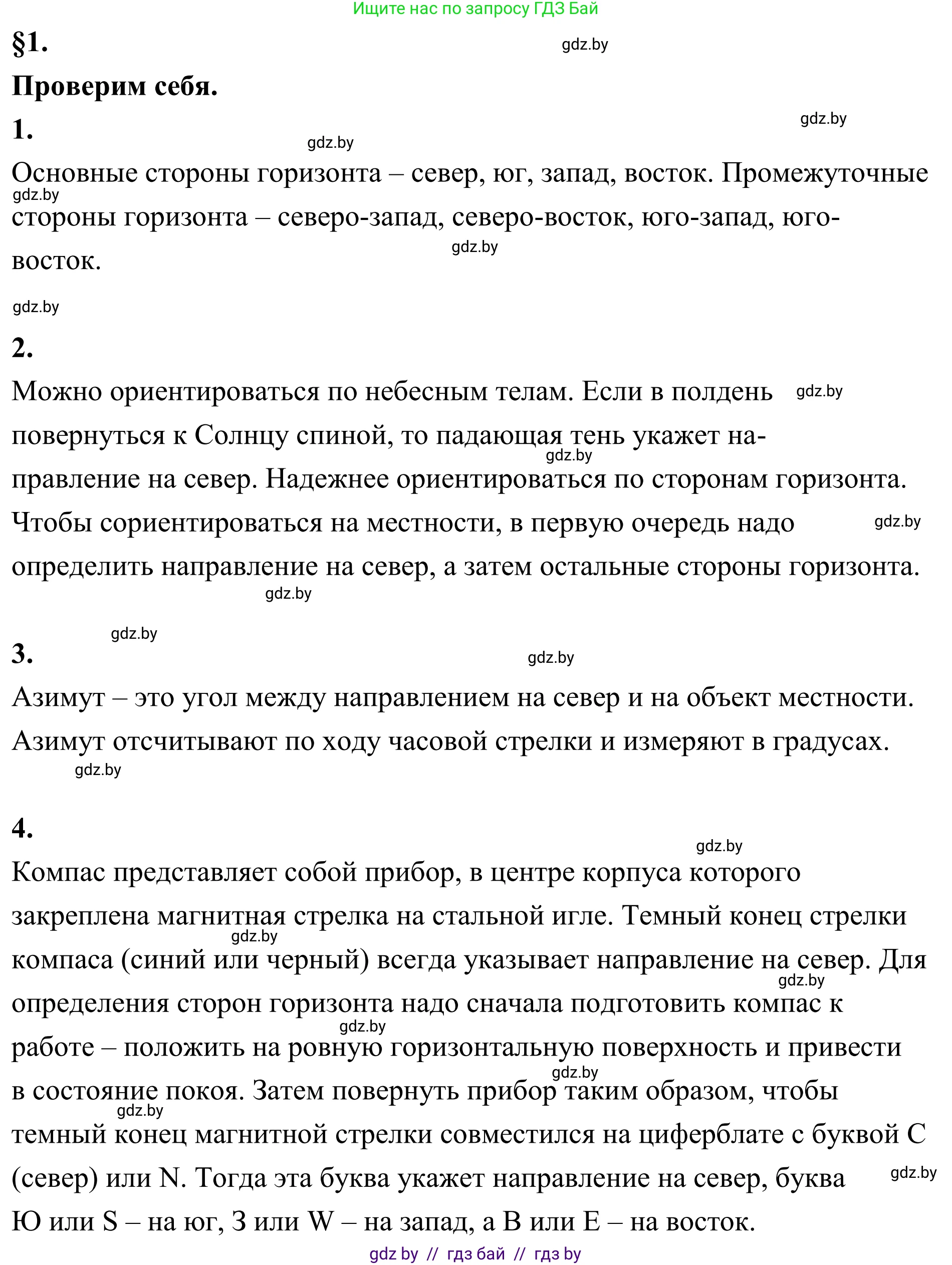 География, 6 класс Учебник, авторы: Кольмакова Елена Генадьевна, Пикулик Валентина Владимировна, издательство Народная асвета, Минск, 2022, страница 16, Решение