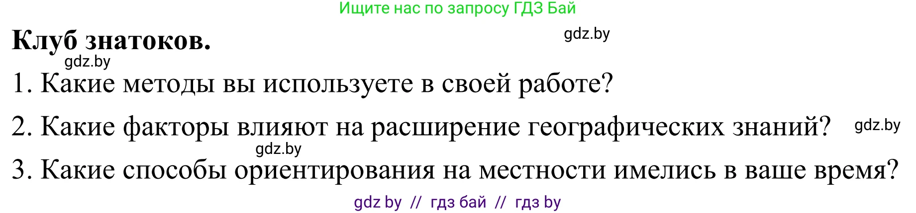 География, 6 класс Учебник, авторы: Кольмакова Елена Генадьевна, Пикулик Валентина Владимировна, издательство Народная асвета, Минск, 2022, страница 11, Решение