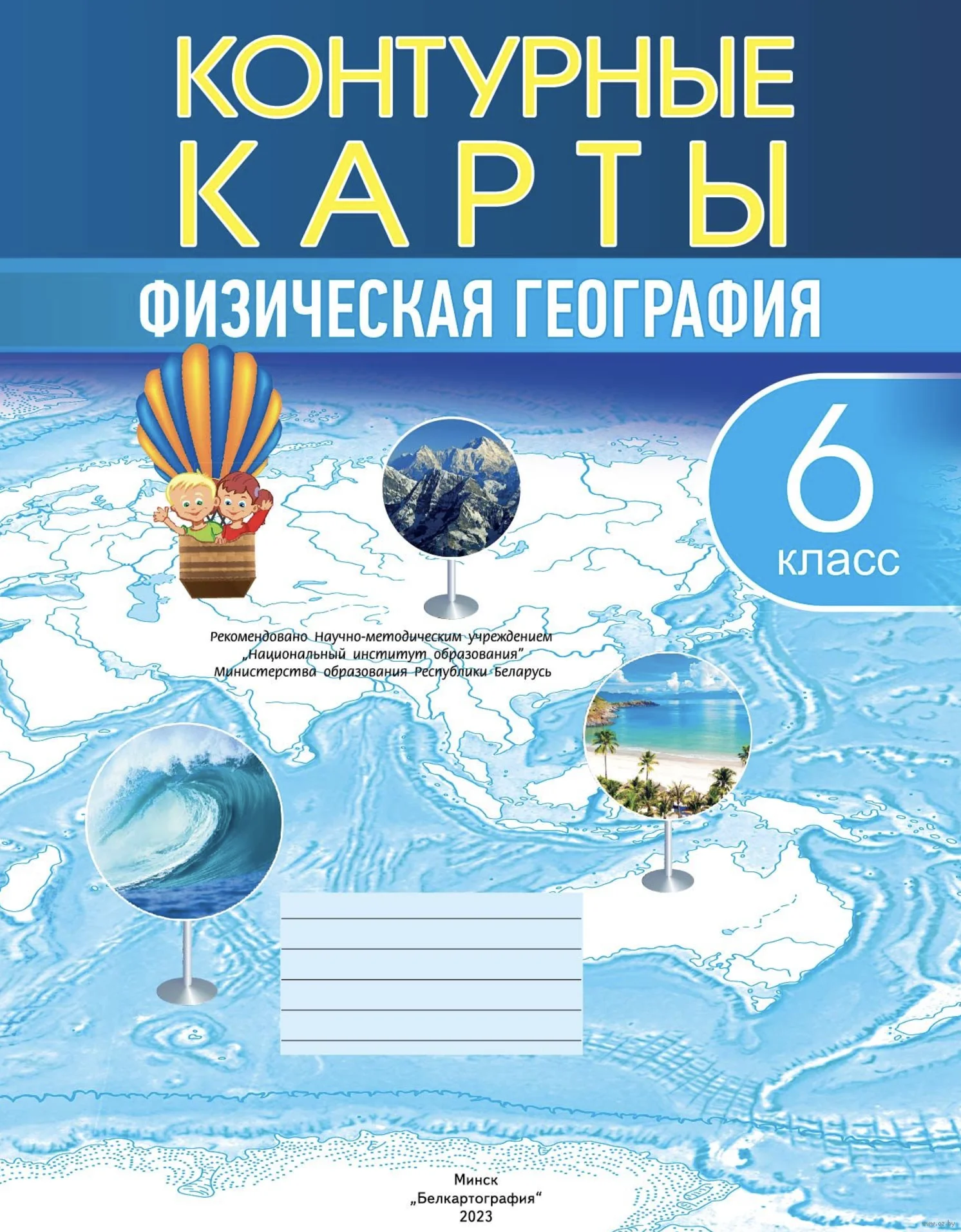 География, 6 класс Контурные карты, авторы: Кольмакова Елена Генадьевна, Пикулик Валентина Владимировна, издательство Белкартография, Минск, 2023, голубого цвета