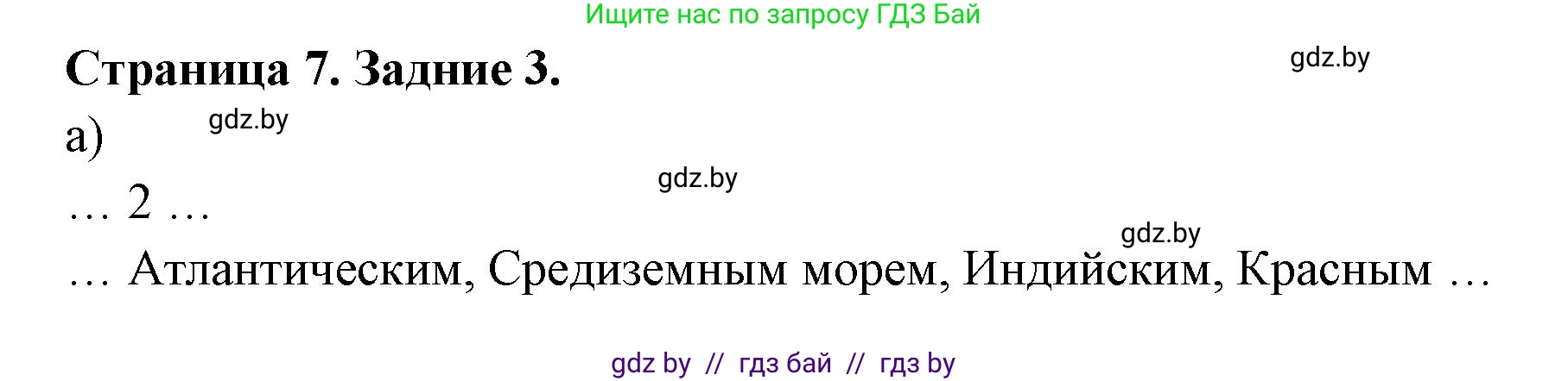 География, 7 класс рабочая тетрадь, авторы: Кольмакова Елена Генадьевна, Сарычева Ольга Владимировна, издательство Аверсэв, Минск, 2024, голубого цвета, страница 7, номер 3, Решение