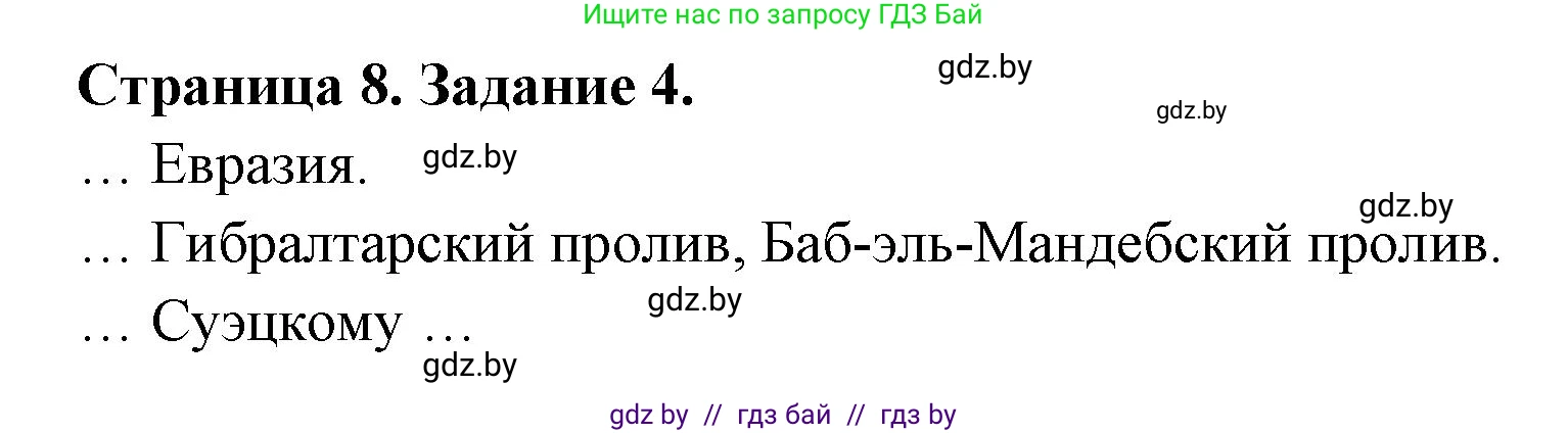 География, 7 класс рабочая тетрадь, авторы: Кольмакова Елена Генадьевна, Сарычева Ольга Владимировна, издательство Аверсэв, Минск, 2024, голубого цвета, страница 8, номер 4, Решение