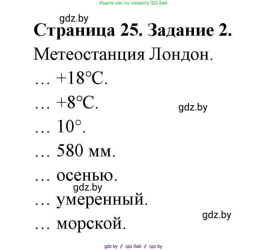География, 7 класс рабочая тетрадь, авторы: Кольмакова Елена Генадьевна, Сарычева Ольга Владимировна, издательство Аверсэв, Минск, 2024, голубого цвета, страница 25, номер 2, Решение