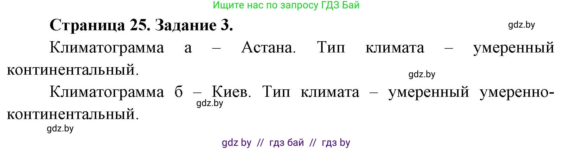 География, 7 класс рабочая тетрадь, авторы: Кольмакова Елена Генадьевна, Сарычева Ольга Владимировна, издательство Аверсэв, Минск, 2024, голубого цвета, страница 25, номер 3, Решение