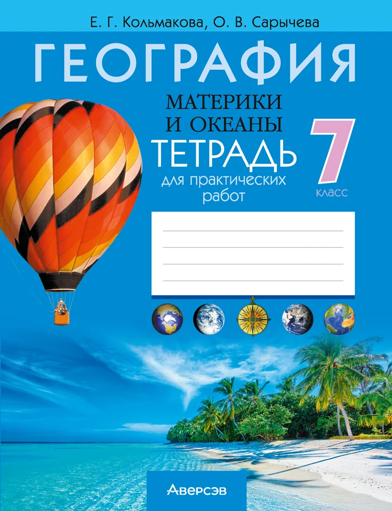 География, 7 класс рабочая тетрадь, авторы: Кольмакова Елена Генадьевна, Сарычева Ольга Владимировна, издательство Аверсэв, Минск, 2024, голубого цвета