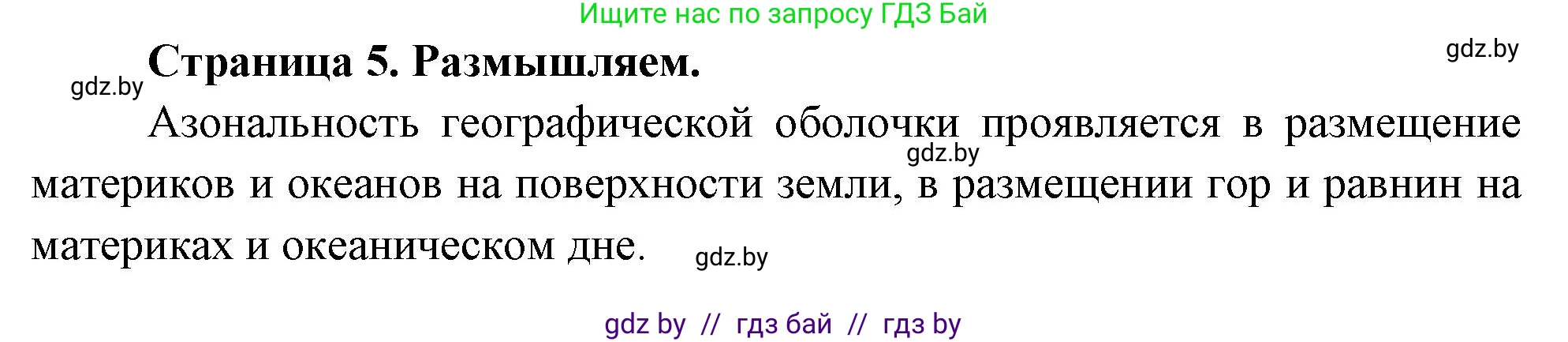 География, 7 класс рабочая тетрадь, авторы: Кольмакова Елена Генадьевна, Сарычева Ольга Владимировна, Тарасенок Елена Николаевна, издательство Аверсэв, Минск, 2024, страница 5, Решение