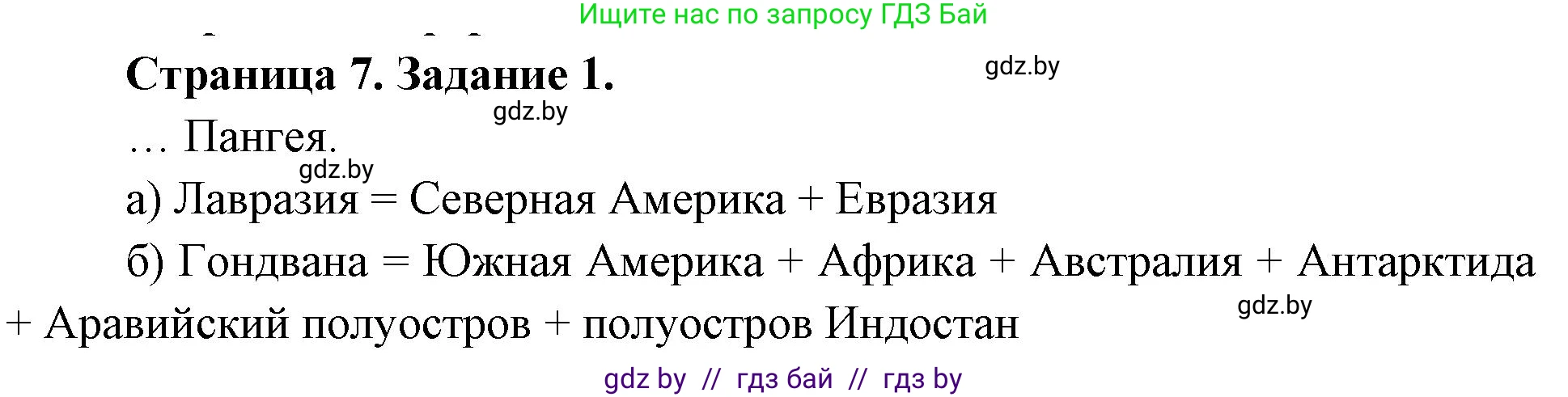 География, 7 класс рабочая тетрадь, авторы: Кольмакова Елена Генадьевна, Сарычева Ольга Владимировна, Тарасенок Елена Николаевна, издательство Аверсэв, Минск, 2024, страница 7, номер 1, Решение