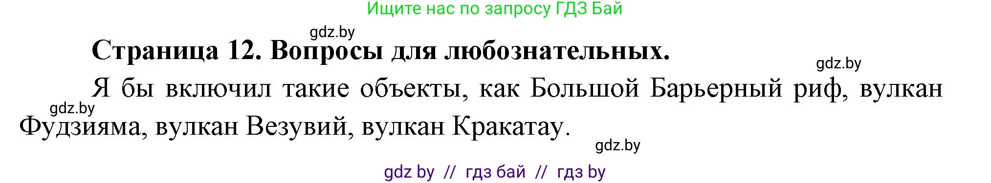 География, 7 класс рабочая тетрадь, авторы: Кольмакова Елена Генадьевна, Сарычева Ольга Владимировна, Тарасенок Елена Николаевна, издательство Аверсэв, Минск, 2024, страница 12, Решение