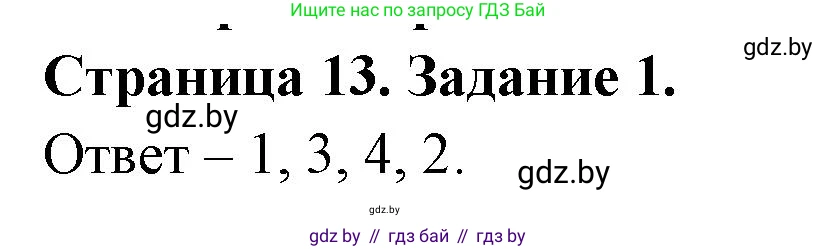 География, 7 класс рабочая тетрадь, авторы: Кольмакова Елена Генадьевна, Сарычева Ольга Владимировна, Тарасенок Елена Николаевна, издательство Аверсэв, Минск, 2024, страница 13, номер 1, Решение