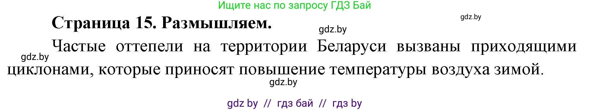 География, 7 класс рабочая тетрадь, авторы: Кольмакова Елена Генадьевна, Сарычева Ольга Владимировна, Тарасенок Елена Николаевна, издательство Аверсэв, Минск, 2024, страница 15, Решение