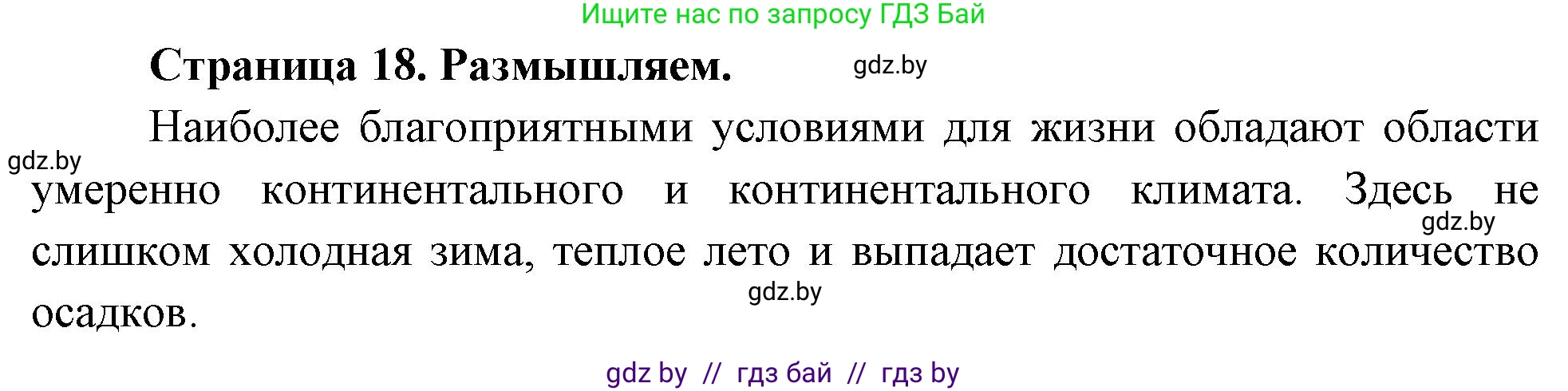 География, 7 класс рабочая тетрадь, авторы: Кольмакова Елена Генадьевна, Сарычева Ольга Владимировна, Тарасенок Елена Николаевна, издательство Аверсэв, Минск, 2024, страница 18, Решение