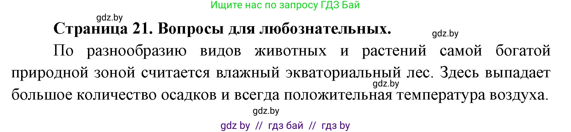 География, 7 класс рабочая тетрадь, авторы: Кольмакова Елена Генадьевна, Сарычева Ольга Владимировна, Тарасенок Елена Николаевна, издательство Аверсэв, Минск, 2024, страница 21, Решение