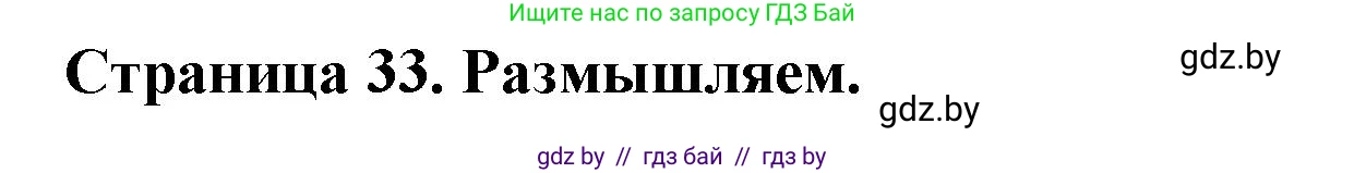 География, 7 класс рабочая тетрадь, авторы: Кольмакова Елена Генадьевна, Сарычева Ольга Владимировна, Тарасенок Елена Николаевна, издательство Аверсэв, Минск, 2024, страница 33, Решение