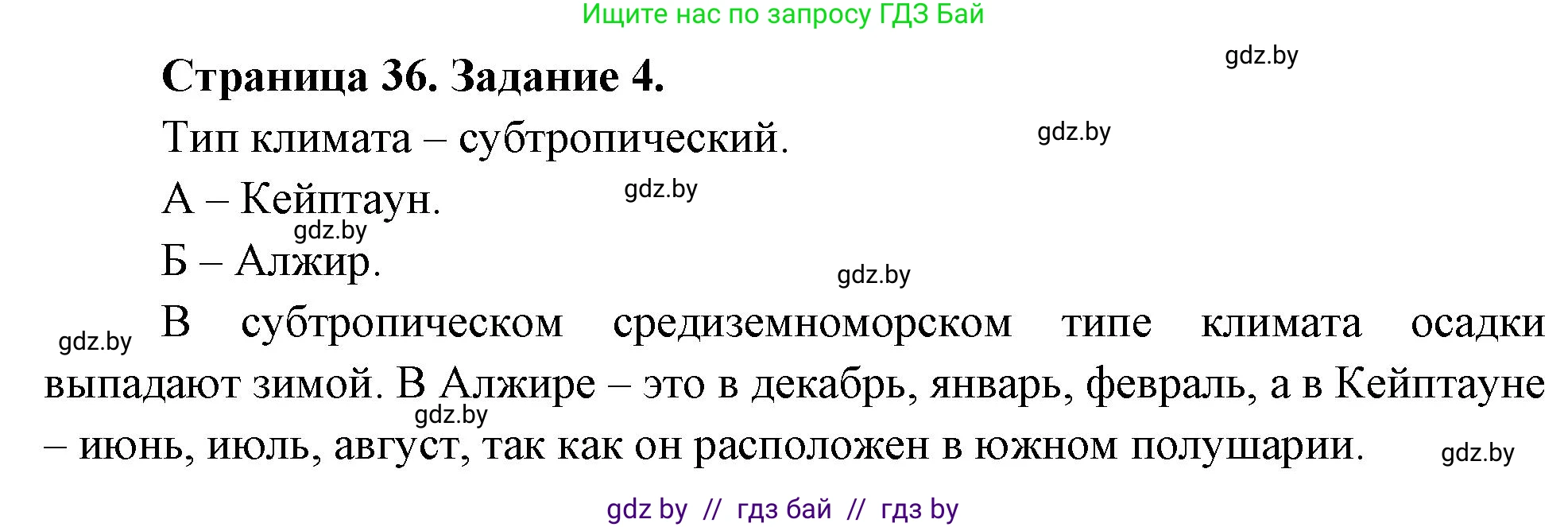 География, 7 класс рабочая тетрадь, авторы: Кольмакова Елена Генадьевна, Сарычева Ольга Владимировна, Тарасенок Елена Николаевна, издательство Аверсэв, Минск, 2024, страница 36, номер 4, Решение