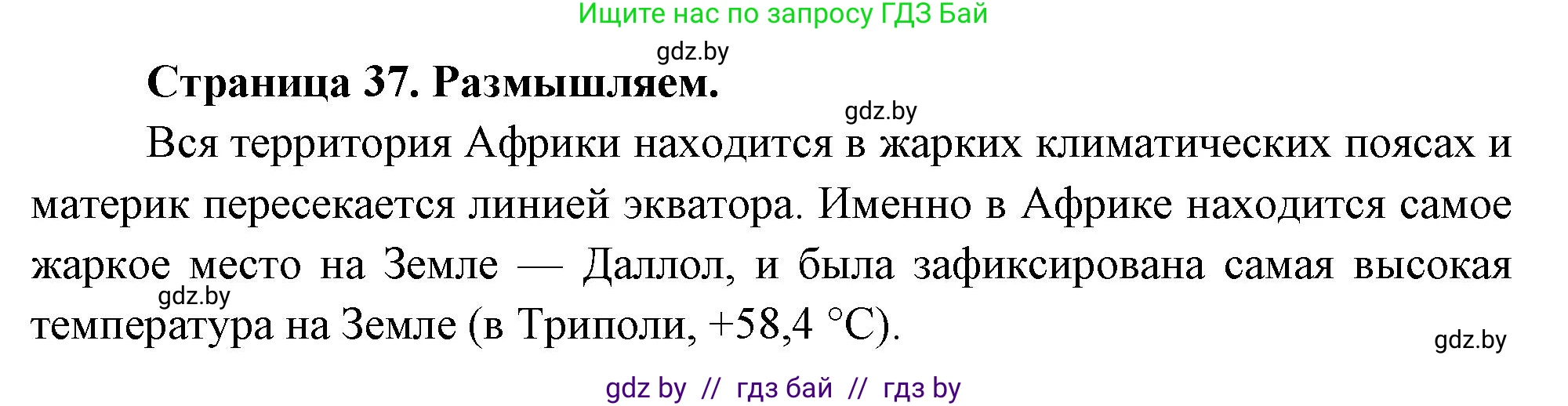 География, 7 класс рабочая тетрадь, авторы: Кольмакова Елена Генадьевна, Сарычева Ольга Владимировна, Тарасенок Елена Николаевна, издательство Аверсэв, Минск, 2024, страница 37, Решение