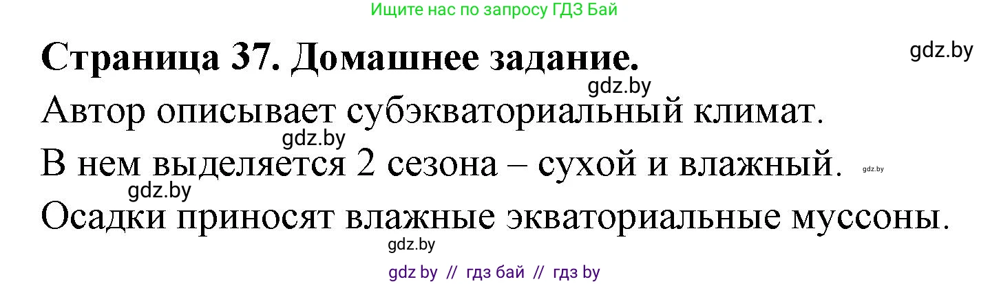 География, 7 класс рабочая тетрадь, авторы: Кольмакова Елена Генадьевна, Сарычева Ольга Владимировна, Тарасенок Елена Николаевна, издательство Аверсэв, Минск, 2024, страница 37, Решение