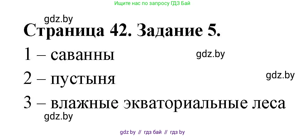 География, 7 класс рабочая тетрадь, авторы: Кольмакова Елена Генадьевна, Сарычева Ольга Владимировна, Тарасенок Елена Николаевна, издательство Аверсэв, Минск, 2024, страница 42, номер 5, Решение