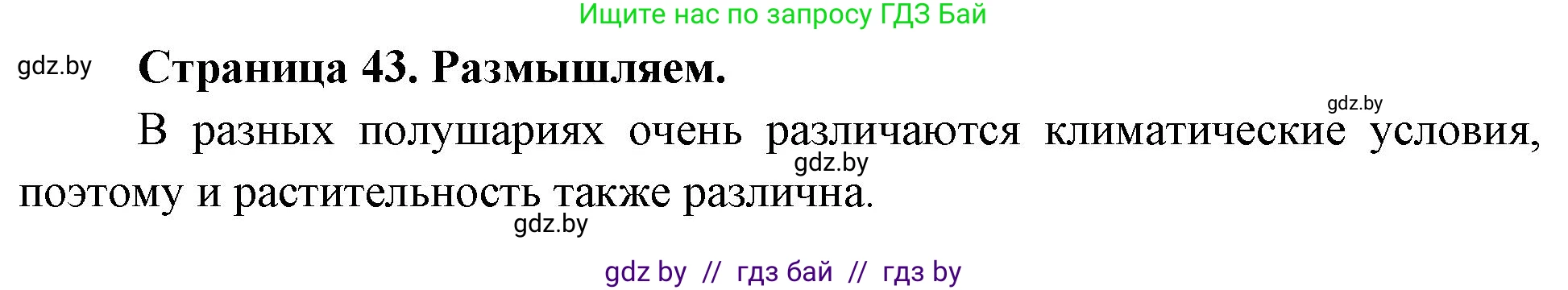География, 7 класс рабочая тетрадь, авторы: Кольмакова Елена Генадьевна, Сарычева Ольга Владимировна, Тарасенок Елена Николаевна, издательство Аверсэв, Минск, 2024, страница 43, Решение