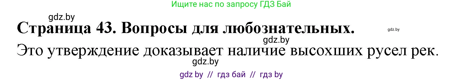 География, 7 класс рабочая тетрадь, авторы: Кольмакова Елена Генадьевна, Сарычева Ольга Владимировна, Тарасенок Елена Николаевна, издательство Аверсэв, Минск, 2024, страница 43, Решение