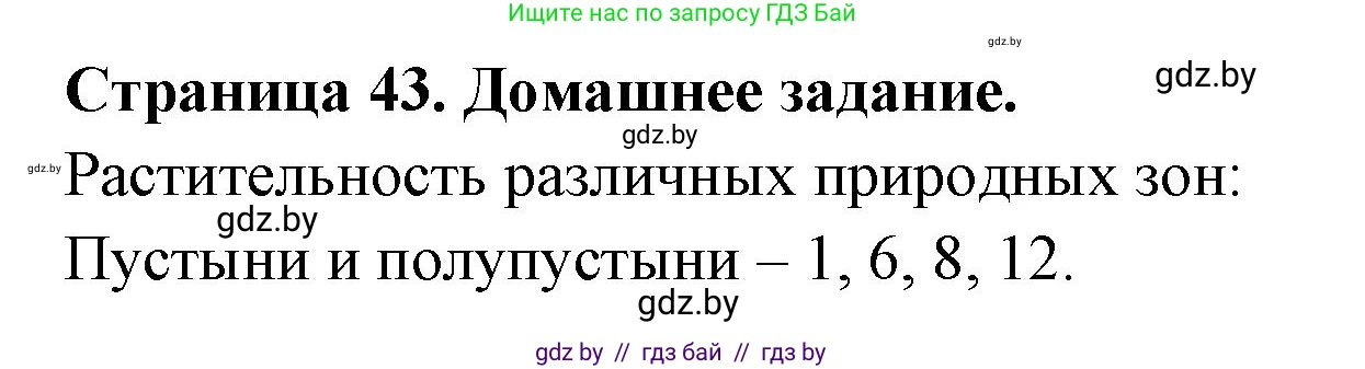География, 7 класс рабочая тетрадь, авторы: Кольмакова Елена Генадьевна, Сарычева Ольга Владимировна, Тарасенок Елена Николаевна, издательство Аверсэв, Минск, 2024, страница 43, Решение