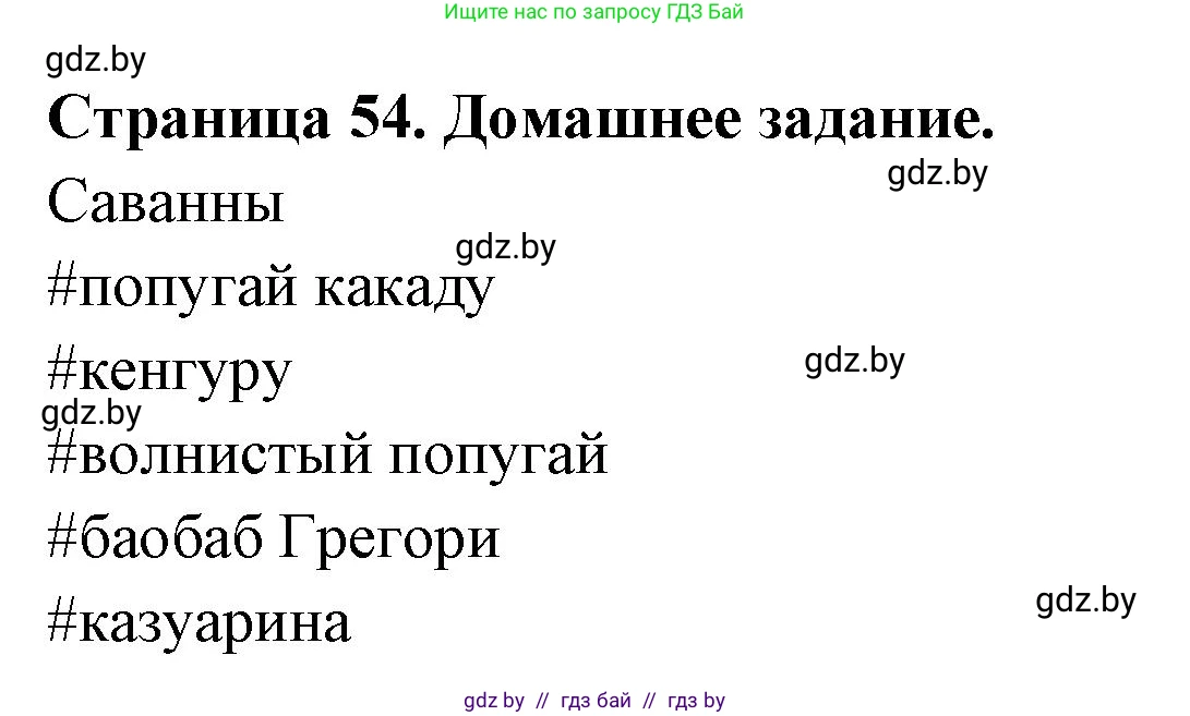 География, 7 класс рабочая тетрадь, авторы: Кольмакова Елена Генадьевна, Сарычева Ольга Владимировна, Тарасенок Елена Николаевна, издательство Аверсэв, Минск, 2024, страница 54, Решение