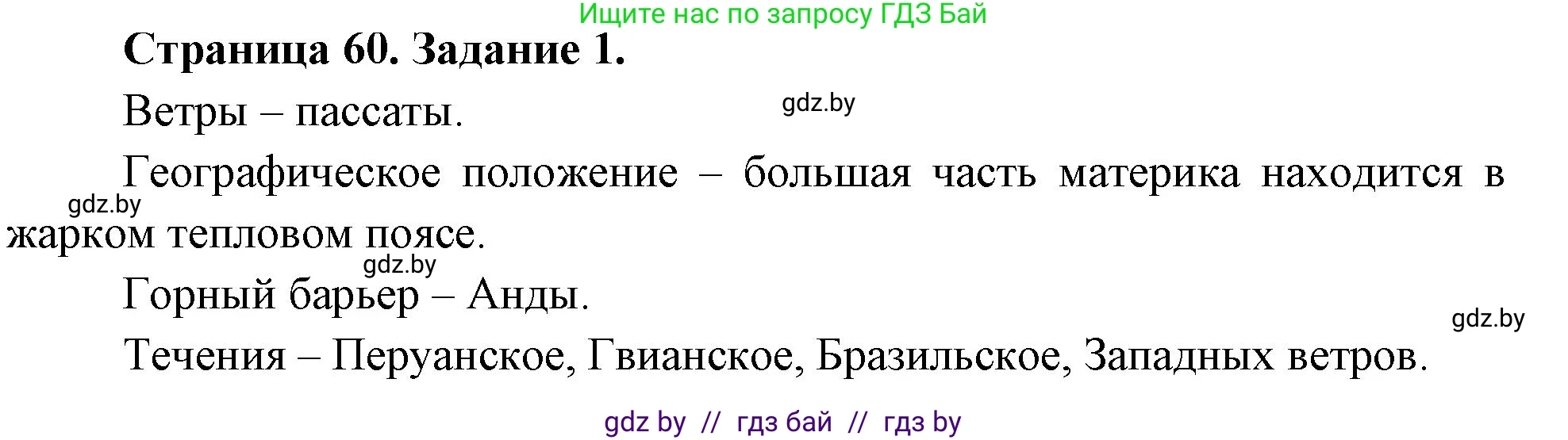 География, 7 класс рабочая тетрадь, авторы: Кольмакова Елена Генадьевна, Сарычева Ольга Владимировна, Тарасенок Елена Николаевна, издательство Аверсэв, Минск, 2024, страница 60, номер 1, Решение