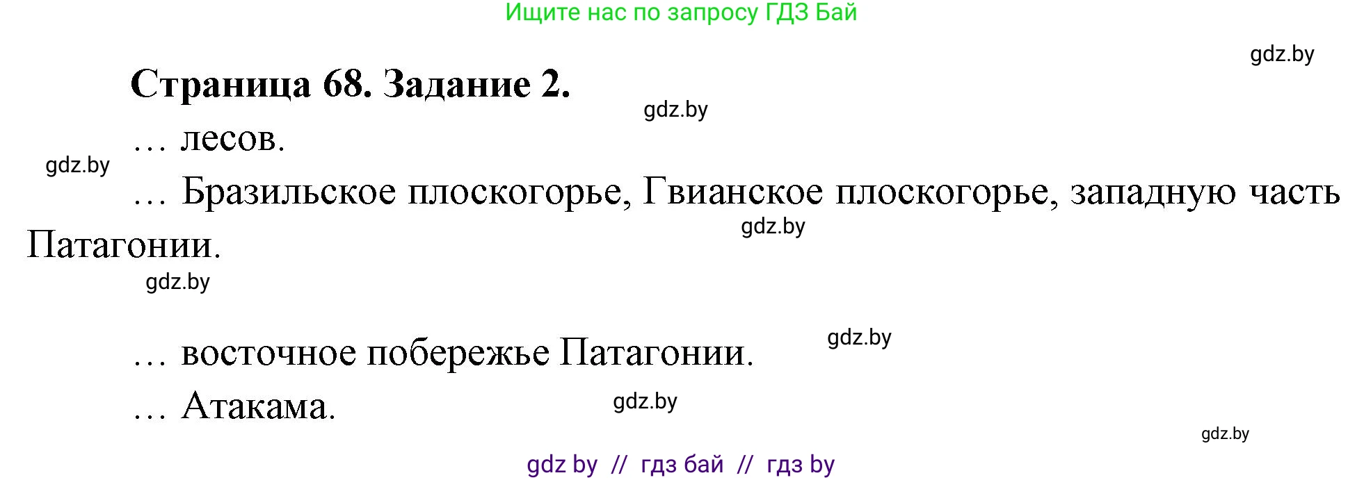 География, 7 класс рабочая тетрадь, авторы: Кольмакова Елена Генадьевна, Сарычева Ольга Владимировна, Тарасенок Елена Николаевна, издательство Аверсэв, Минск, 2024, страница 68, номер 2, Решение