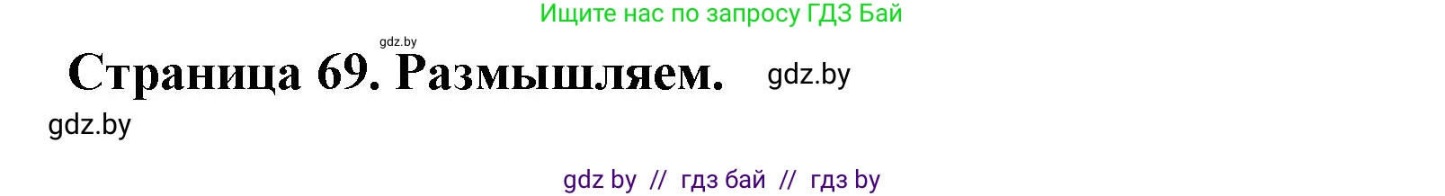 География, 7 класс рабочая тетрадь, авторы: Кольмакова Елена Генадьевна, Сарычева Ольга Владимировна, Тарасенок Елена Николаевна, издательство Аверсэв, Минск, 2024, страница 69, Решение