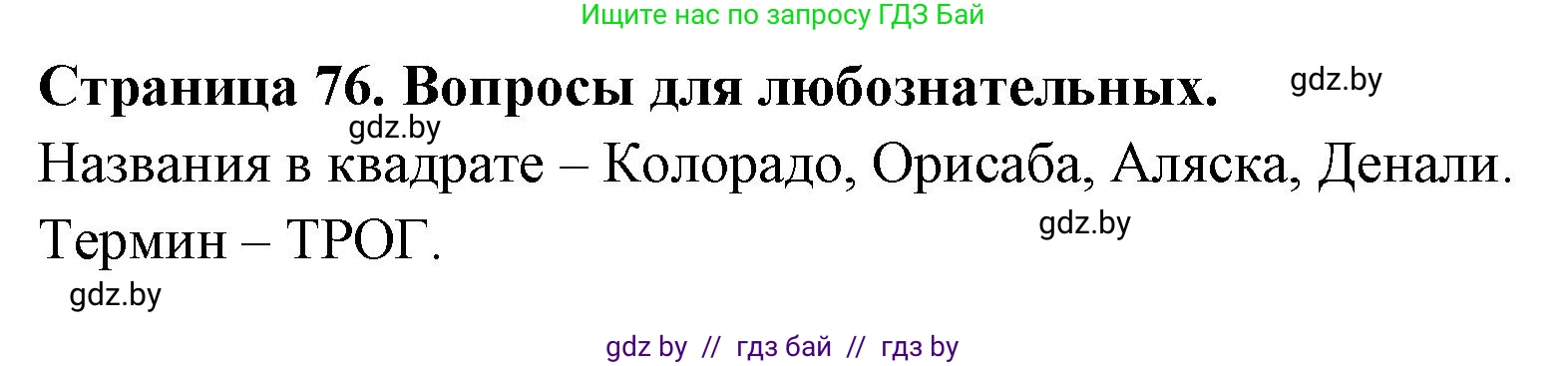 География, 7 класс рабочая тетрадь, авторы: Кольмакова Елена Генадьевна, Сарычева Ольга Владимировна, Тарасенок Елена Николаевна, издательство Аверсэв, Минск, 2024, страница 76, Решение