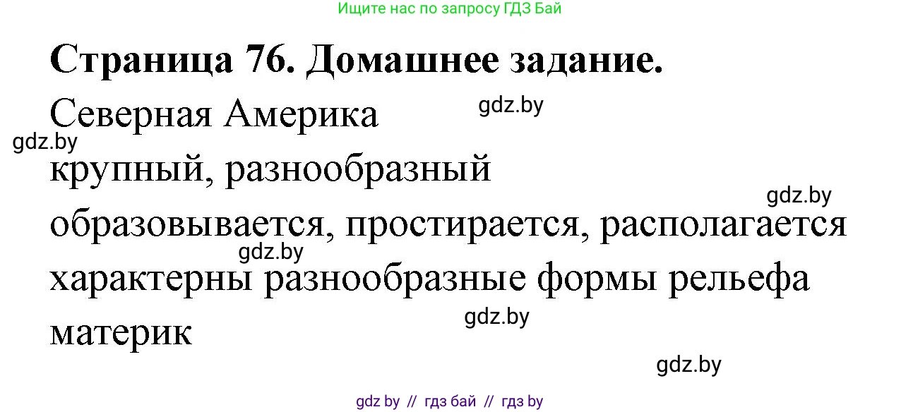 География, 7 класс рабочая тетрадь, авторы: Кольмакова Елена Генадьевна, Сарычева Ольга Владимировна, Тарасенок Елена Николаевна, издательство Аверсэв, Минск, 2024, страница 76, Решение