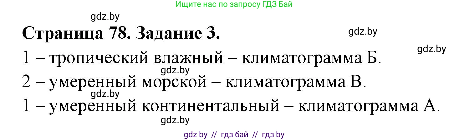 География, 7 класс рабочая тетрадь, авторы: Кольмакова Елена Генадьевна, Сарычева Ольга Владимировна, Тарасенок Елена Николаевна, издательство Аверсэв, Минск, 2024, страница 78, номер 3, Решение