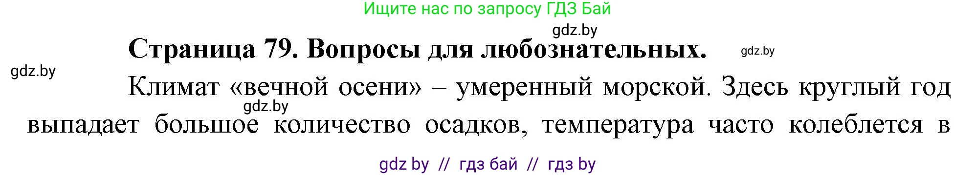 География, 7 класс рабочая тетрадь, авторы: Кольмакова Елена Генадьевна, Сарычева Ольга Владимировна, Тарасенок Елена Николаевна, издательство Аверсэв, Минск, 2024, страница 79, Решение