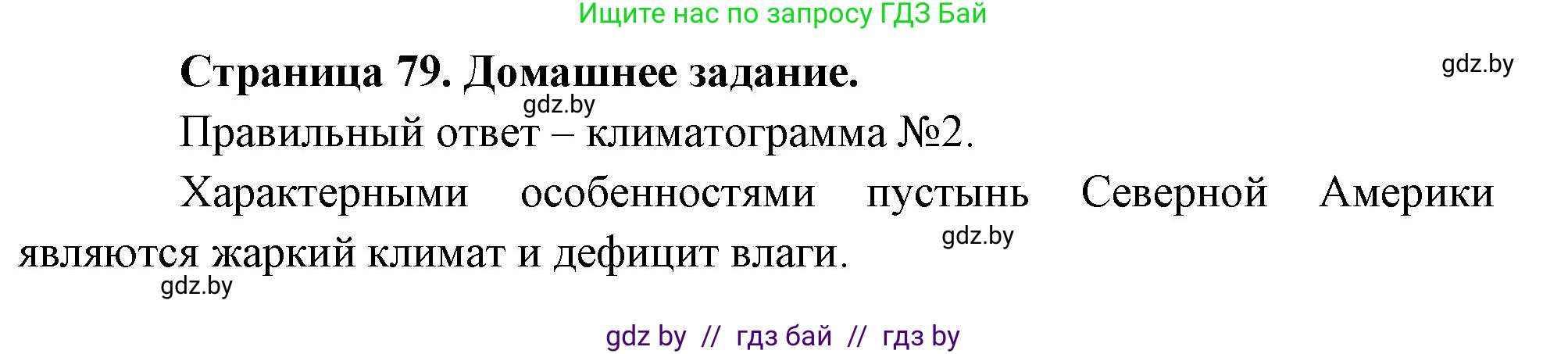 География, 7 класс рабочая тетрадь, авторы: Кольмакова Елена Генадьевна, Сарычева Ольга Владимировна, Тарасенок Елена Николаевна, издательство Аверсэв, Минск, 2024, страница 79, Решение