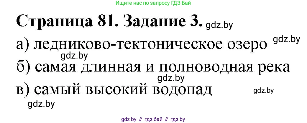 География, 7 класс рабочая тетрадь, авторы: Кольмакова Елена Генадьевна, Сарычева Ольга Владимировна, Тарасенок Елена Николаевна, издательство Аверсэв, Минск, 2024, страница 81, номер 3, Решение