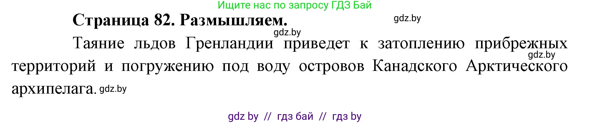 География, 7 класс рабочая тетрадь, авторы: Кольмакова Елена Генадьевна, Сарычева Ольга Владимировна, Тарасенок Елена Николаевна, издательство Аверсэв, Минск, 2024, страница 82, Решение