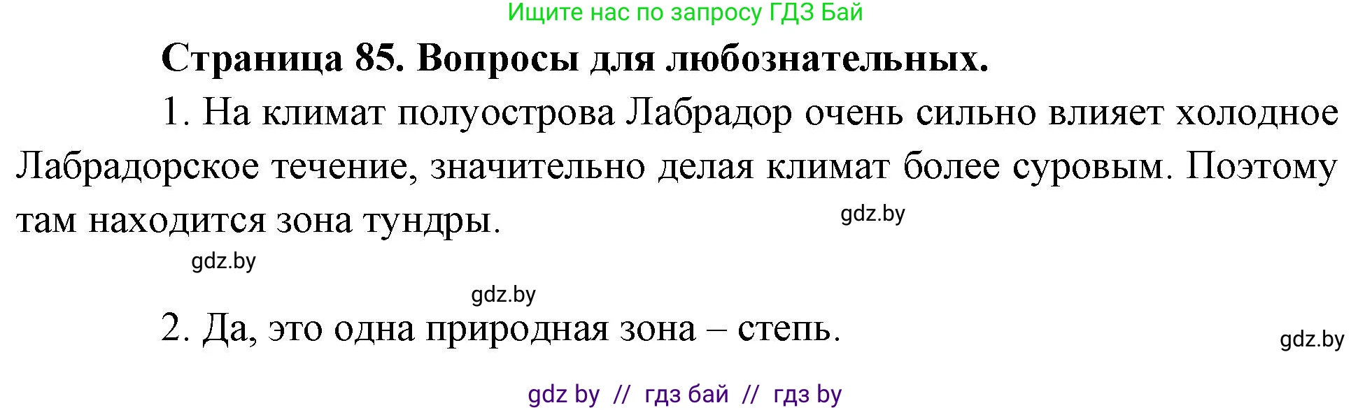 География, 7 класс рабочая тетрадь, авторы: Кольмакова Елена Генадьевна, Сарычева Ольга Владимировна, Тарасенок Елена Николаевна, издательство Аверсэв, Минск, 2024, страница 85, Решение