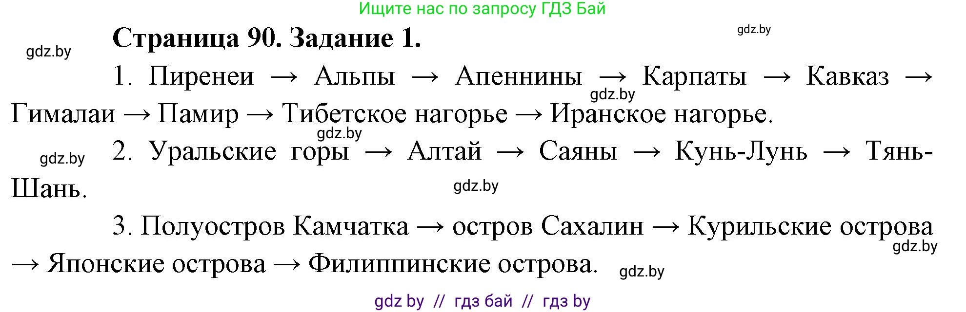 География, 7 класс рабочая тетрадь, авторы: Кольмакова Елена Генадьевна, Сарычева Ольга Владимировна, Тарасенок Елена Николаевна, издательство Аверсэв, Минск, 2024, страница 90, номер 1, Решение