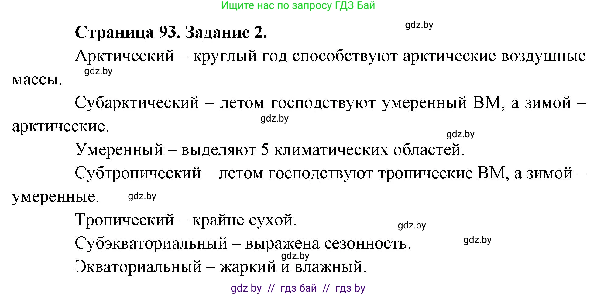 География, 7 класс рабочая тетрадь, авторы: Кольмакова Елена Генадьевна, Сарычева Ольга Владимировна, Тарасенок Елена Николаевна, издательство Аверсэв, Минск, 2024, страница 93, номер 2, Решение