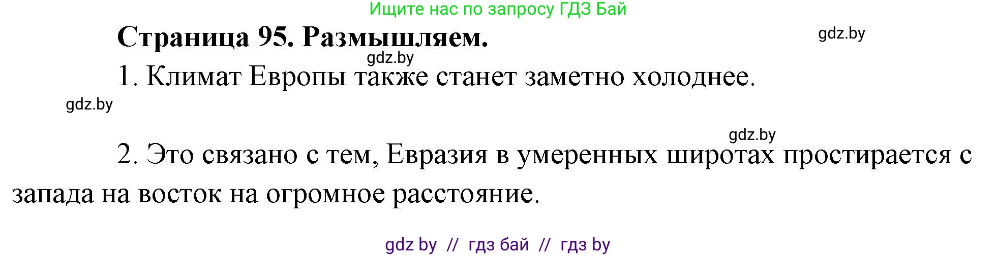 География, 7 класс рабочая тетрадь, авторы: Кольмакова Елена Генадьевна, Сарычева Ольга Владимировна, Тарасенок Елена Николаевна, издательство Аверсэв, Минск, 2024, страница 95, Решение