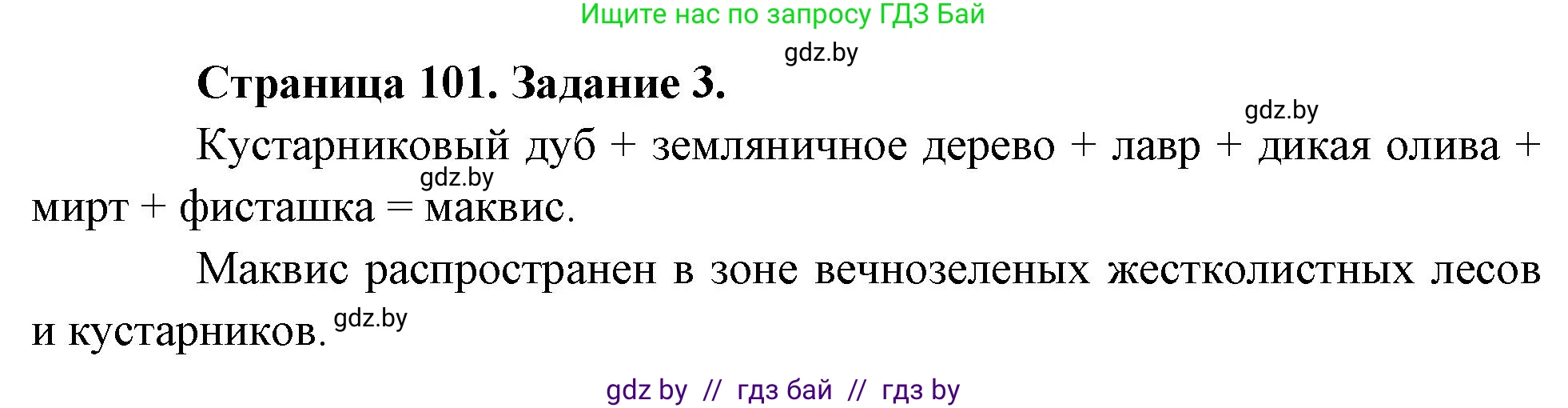 География, 7 класс рабочая тетрадь, авторы: Кольмакова Елена Генадьевна, Сарычева Ольга Владимировна, Тарасенок Елена Николаевна, издательство Аверсэв, Минск, 2024, страница 101, номер 3, Решение