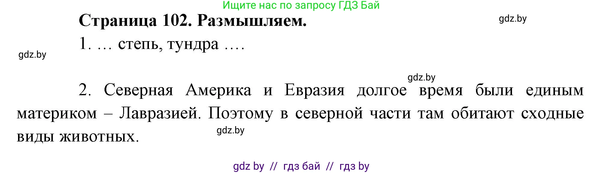 География, 7 класс рабочая тетрадь, авторы: Кольмакова Елена Генадьевна, Сарычева Ольга Владимировна, Тарасенок Елена Николаевна, издательство Аверсэв, Минск, 2024, страница 102, Решение