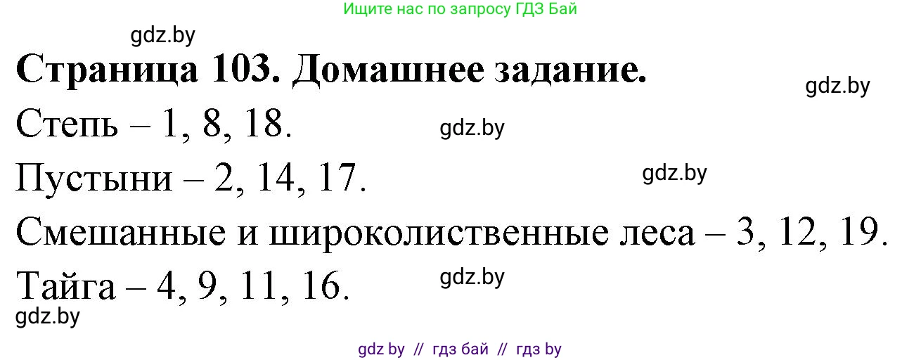 География, 7 класс рабочая тетрадь, авторы: Кольмакова Елена Генадьевна, Сарычева Ольга Владимировна, Тарасенок Елена Николаевна, издательство Аверсэв, Минск, 2024, страница 103, Решение