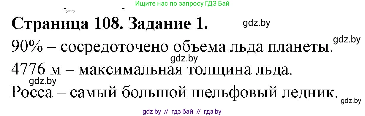 География, 7 класс рабочая тетрадь, авторы: Кольмакова Елена Генадьевна, Сарычева Ольга Владимировна, Тарасенок Елена Николаевна, издательство Аверсэв, Минск, 2024, страница 108, номер 1, Решение