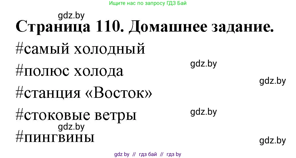 География, 7 класс рабочая тетрадь, авторы: Кольмакова Елена Генадьевна, Сарычева Ольга Владимировна, Тарасенок Елена Николаевна, издательство Аверсэв, Минск, 2024, страница 110, Решение