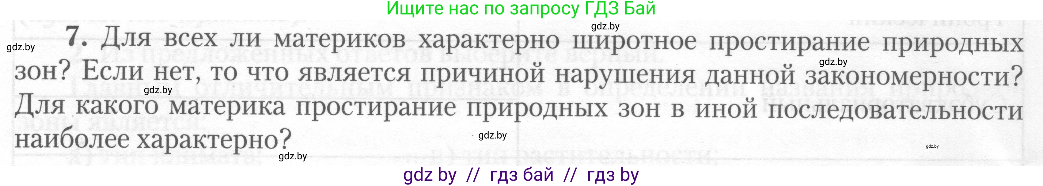 География, 7 класс тетрадь для практических и самостоятельных работ, авторы: Метельский Юрий Михайлович, Чайковская Людмила Ивановна, издательство Сэр-Вит, Минск, 2023, бирюзового цвета, страница 6, номер 7, Условие