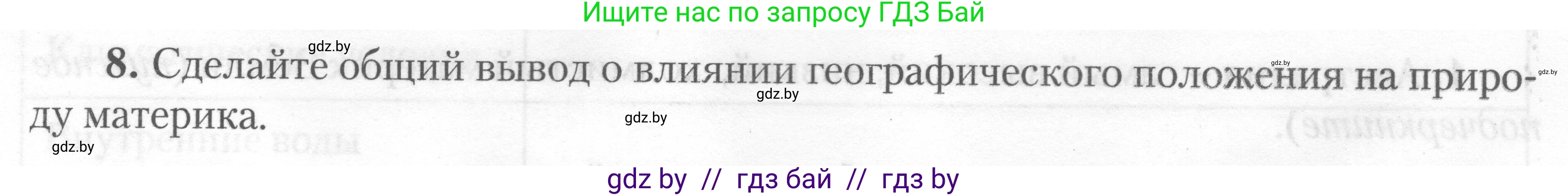 География, 7 класс тетрадь для практических и самостоятельных работ, авторы: Метельский Юрий Михайлович, Чайковская Людмила Ивановна, издательство Сэр-Вит, Минск, 2023, бирюзового цвета, страница 9, номер 8, Условие