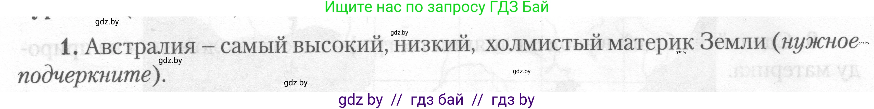 География, 7 класс тетрадь для практических и самостоятельных работ, авторы: Метельский Юрий Михайлович, Чайковская Людмила Ивановна, издательство Сэр-Вит, Минск, 2023, бирюзового цвета, страница 10, номер 1, Условие