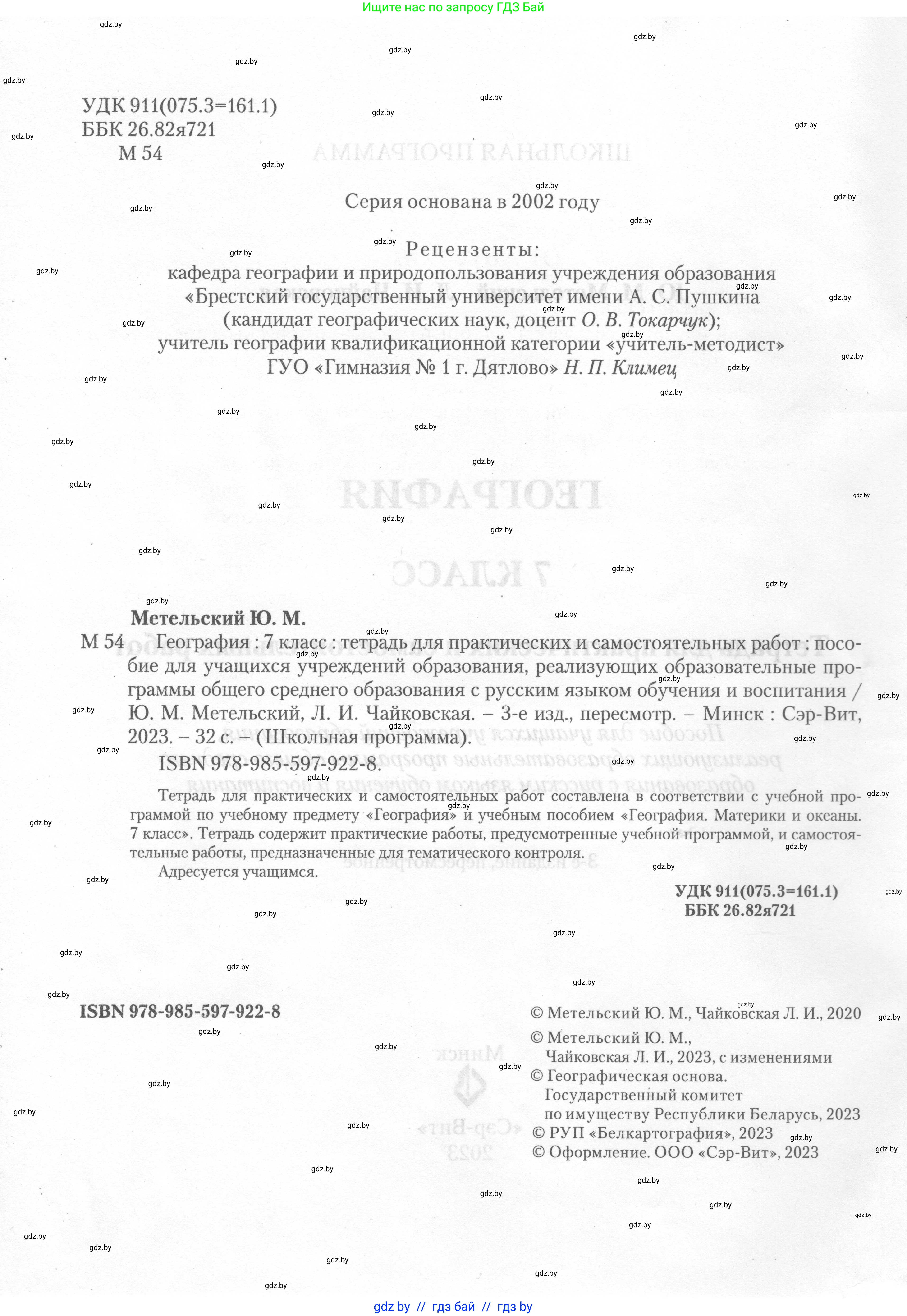География, 7 класс тетрадь для практических и самостоятельных работ, авторы: Метельский Юрий Михайлович, Чайковская Людмила Ивановна, издательство Сэр-Вит, Минск, 2023, бирюзового цвета, страница 2